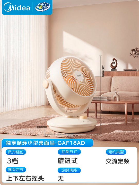 美的GAF18AD桌面循环扇