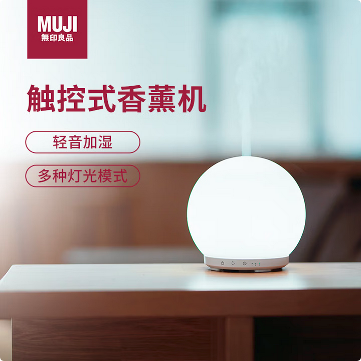 MUJI香薰机七夕礼物