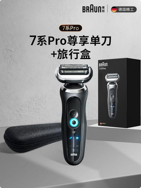 博朗7系Pro往复式剃须刀