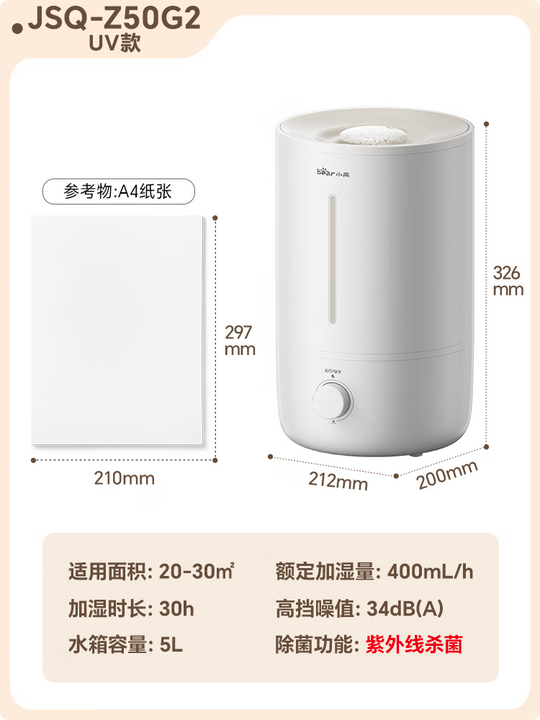 小熊JSQ-Z50G2紫外线杀菌加湿器