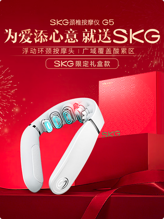 SKG颈椎按摩仪G5